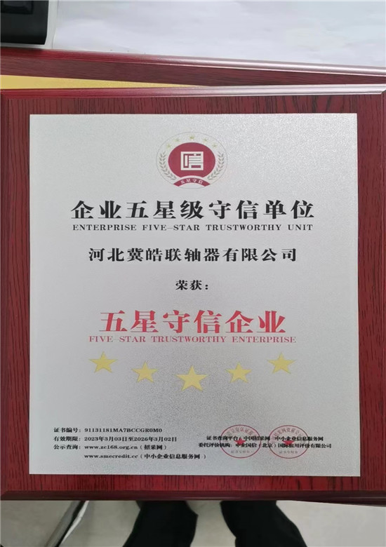 企業(yè)五星級守信單位