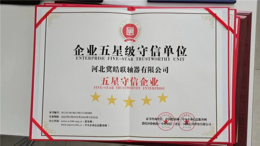 企業(yè)五星級守信單位