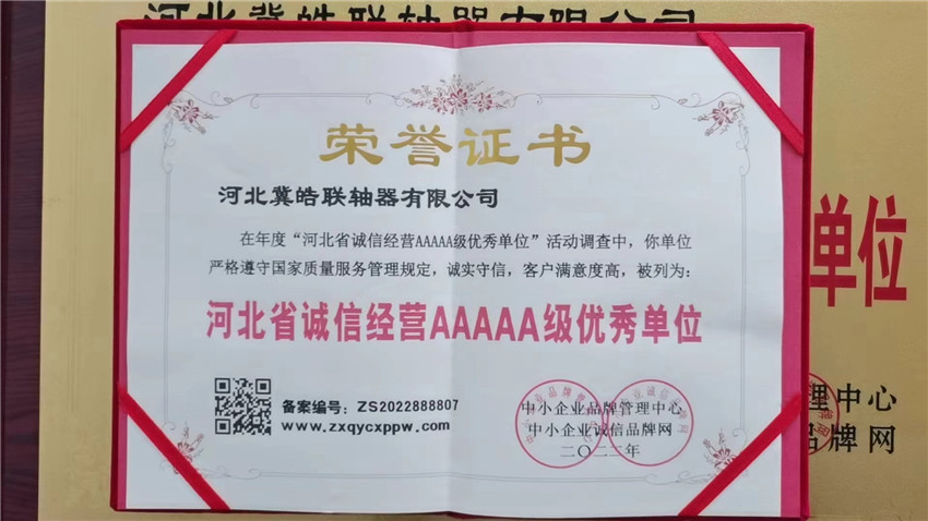 河北省誠信經(jīng)營AAAAA級優(yōu)秀單位