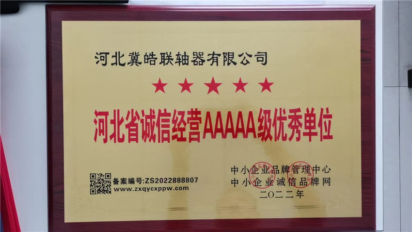 河北省誠信經(jīng)營AAAAA級優(yōu)秀單位